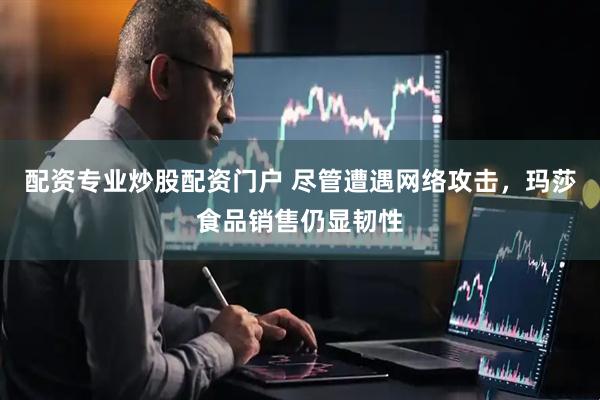 配资专业炒股配资门户 尽管遭遇网络攻击，玛莎食品销售仍显韧性